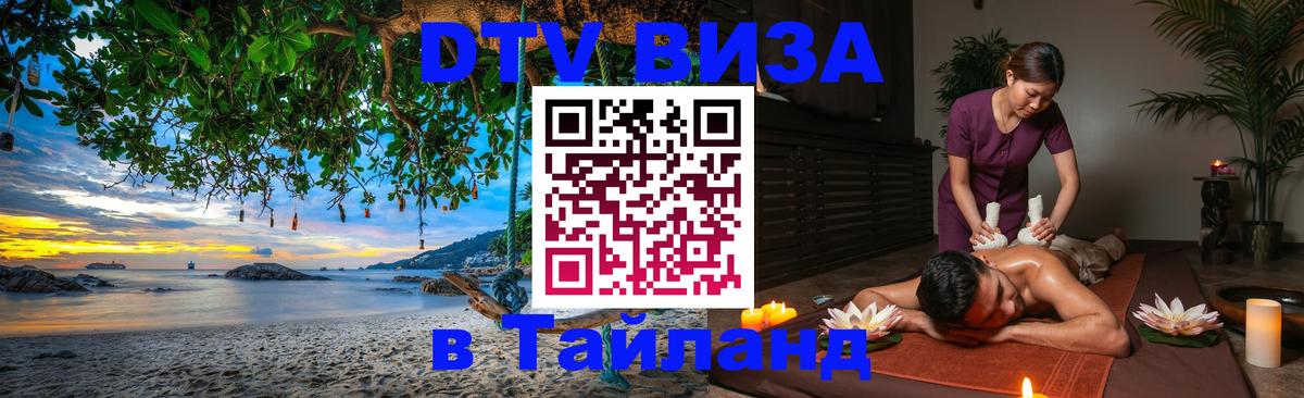 ДТВ VISA Тайланд для фрилансеров 
