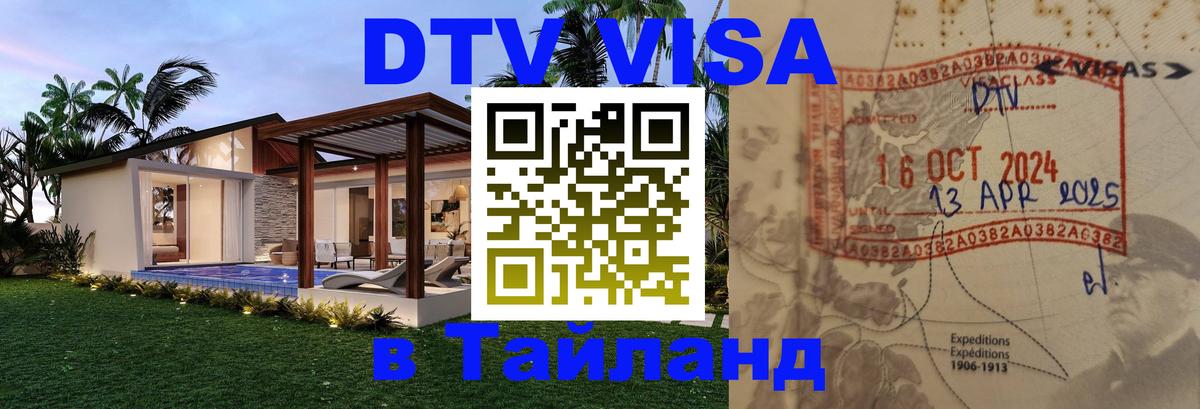 Visa ДТВ Тайланд помощь 